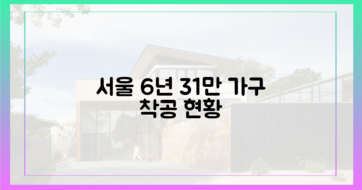 서울 6년, 31만 가구 착공 현황