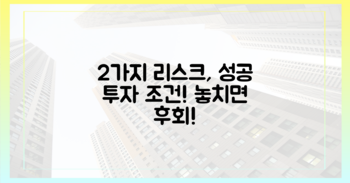 2가지 리스크, 성공 투자 조건