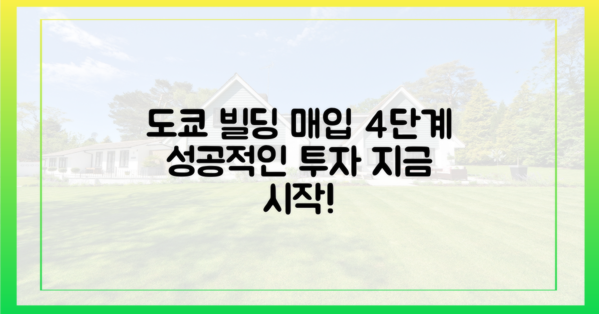 4단계, 도쿄 빌딩 구매 절차