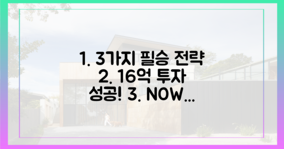 3가지 구매 전략, 16억 투자 성공법