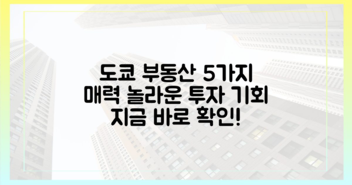 5가지 매력, 도쿄 부동산 비교 분석