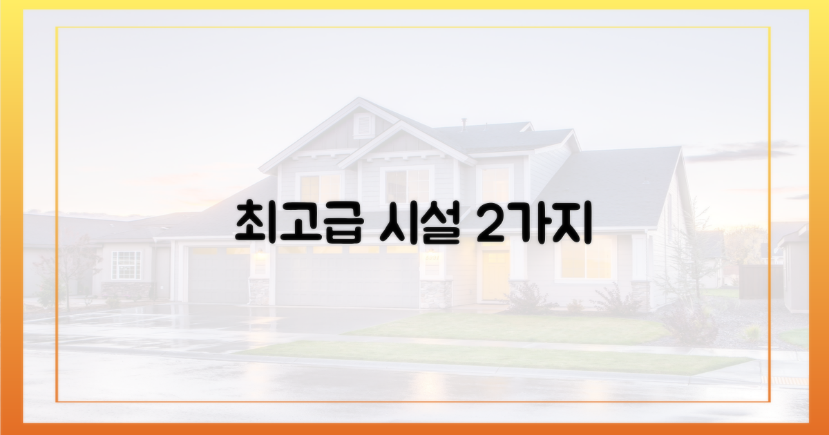 2가지 최고급 시설