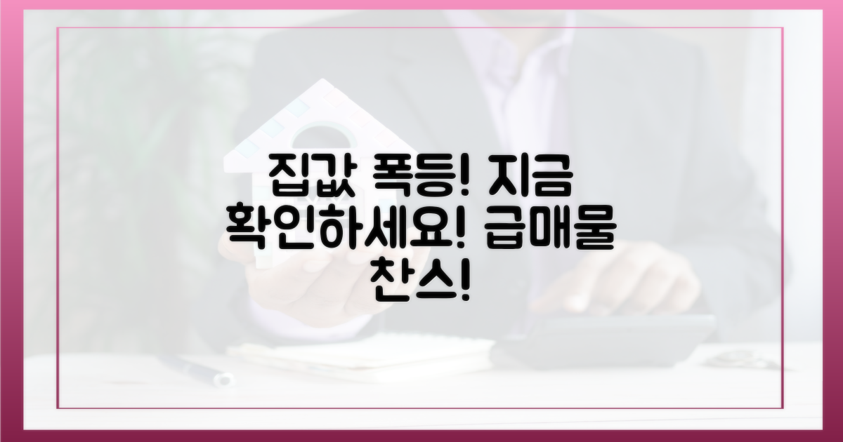 급등한 집값, 지금 알아보세요!