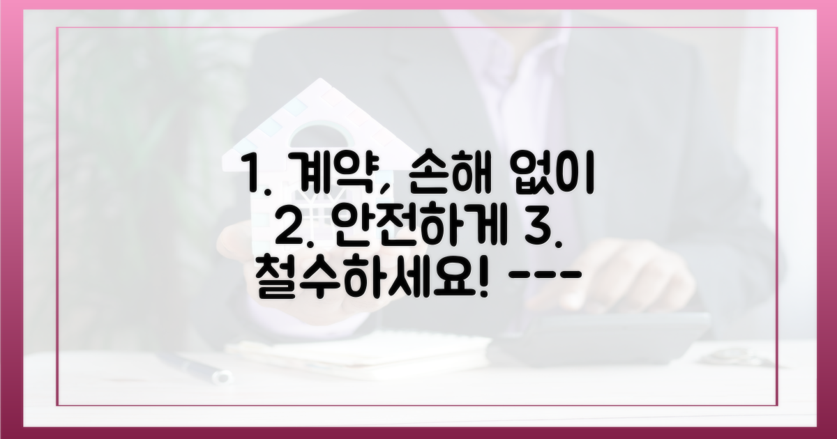 손해 없이 계약 물러서세요.