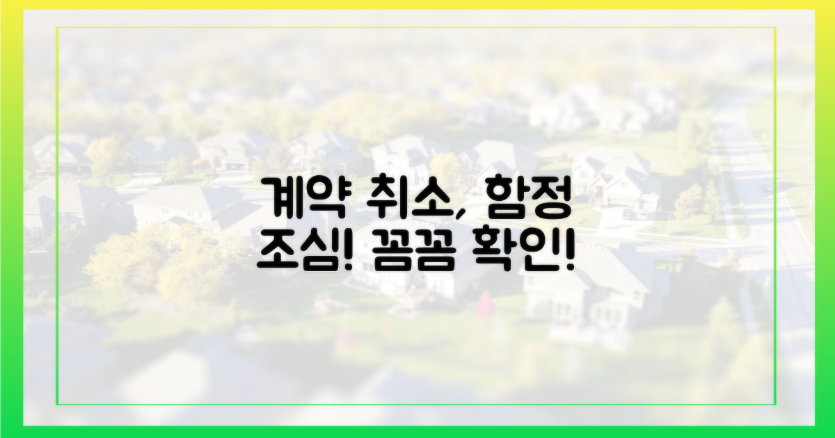 계약 취소, 꼼꼼히 확인하세요.