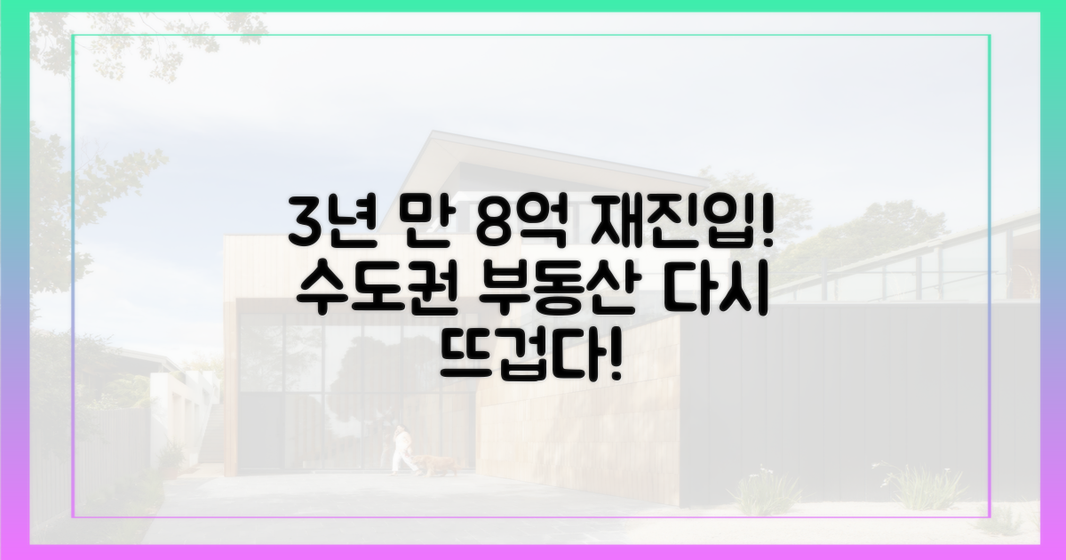 3년 만 8억 재진입, 수도권 활기