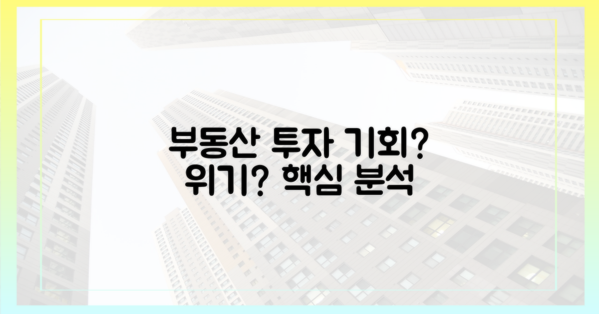부동산 투자, 기회와 위기 엿보기