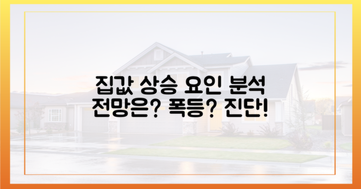 집값 상승 요인 분석, 전망은?