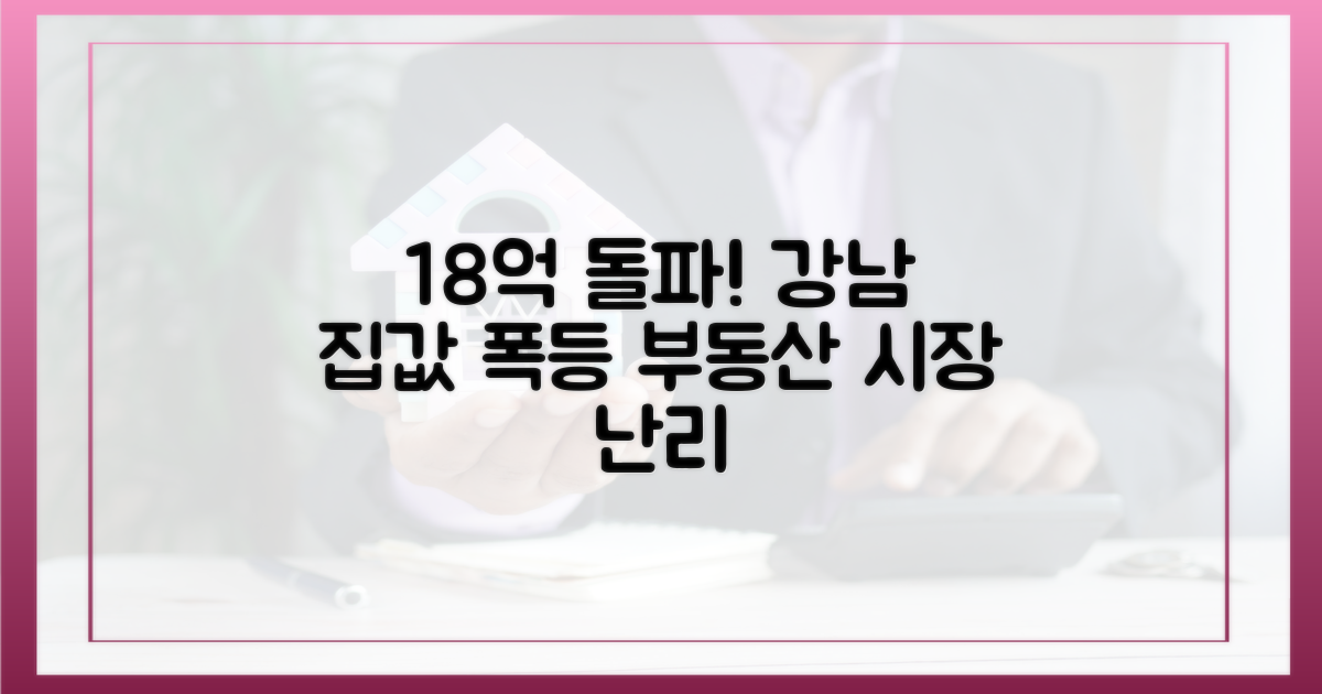 18억 돌파, 강남 집값 들썩