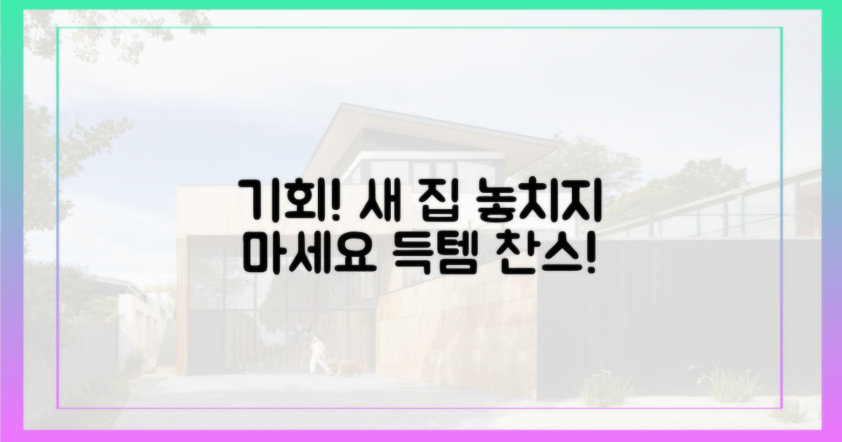 새 집 마련, 좋은 기회 놓치지 마세요