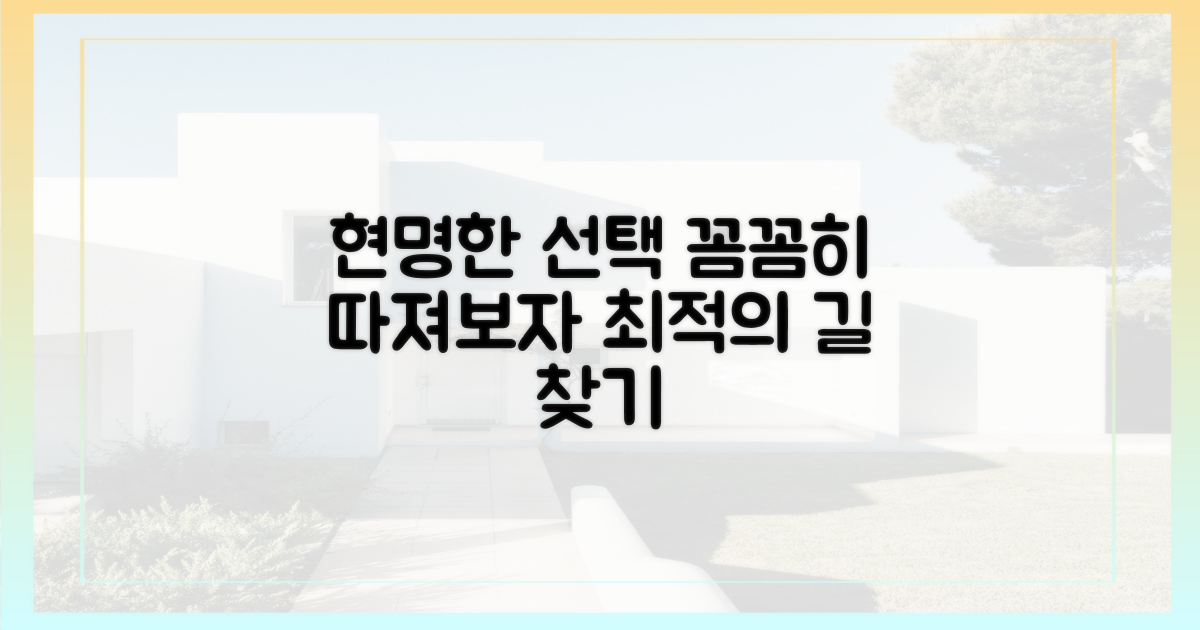꼼꼼히 따져보고 현명한 선택