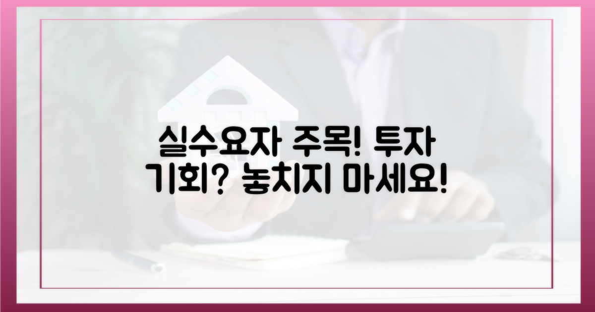 실수요자 주목, 투자 기회?