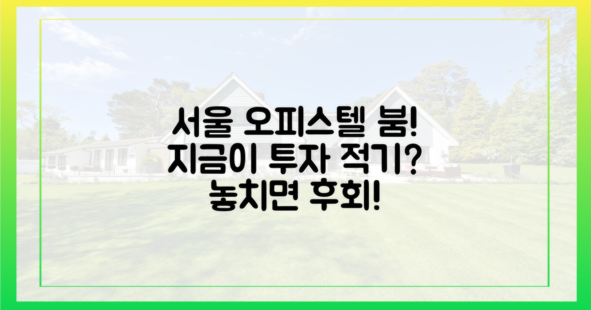 서울 부동산, 오피스텔이 뜬다