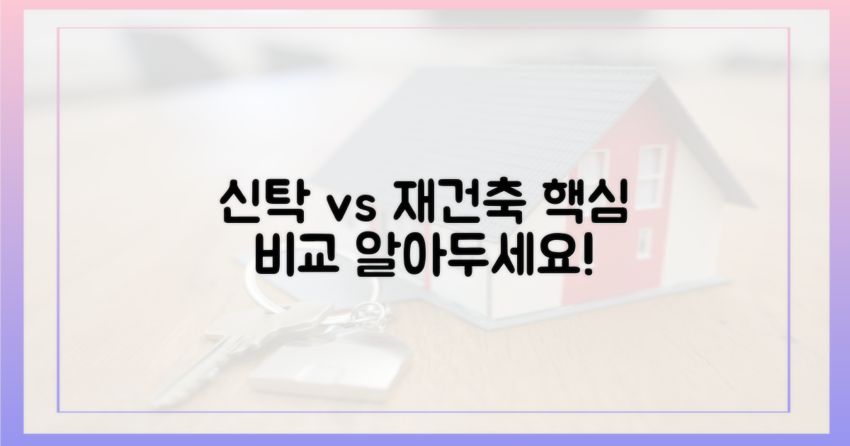 신탁 vs 일반 재건축