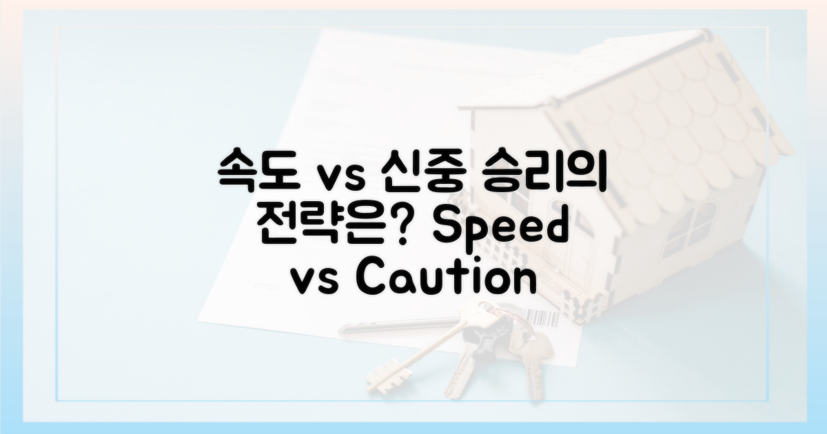 속도전 vs 신중론