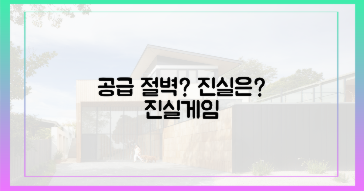 공급절벽론, 정말일까?