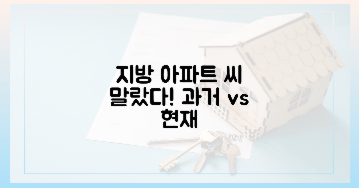 과거와 현재, 지방 신축 아파트 '씨마른' 현상