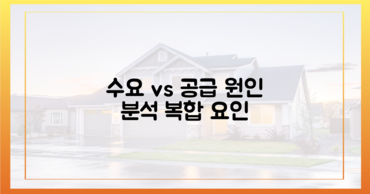 수요 감소 vs 공급 부족, 복합적 요인 분석