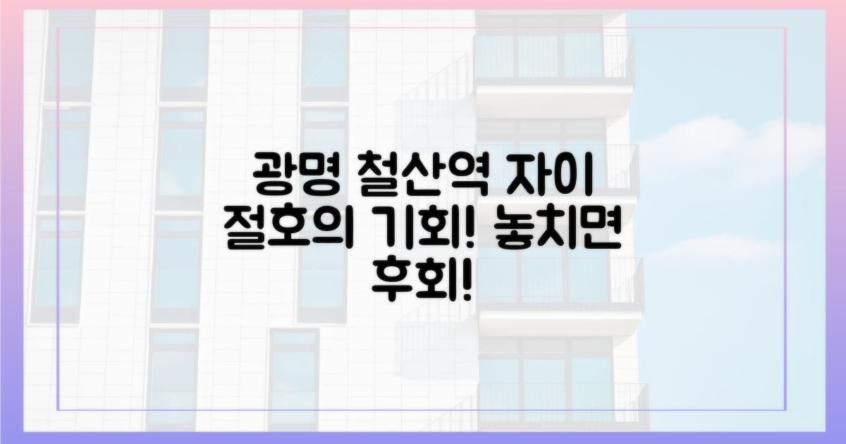 광명 철산역 자이, 놓치지 마세요!