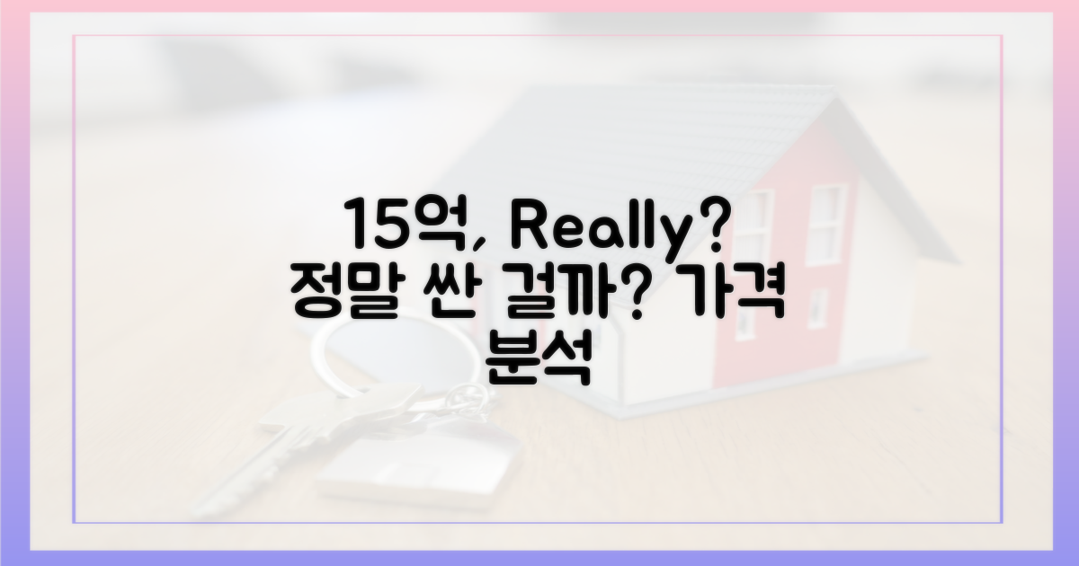15억, 정말 저렴한가요?