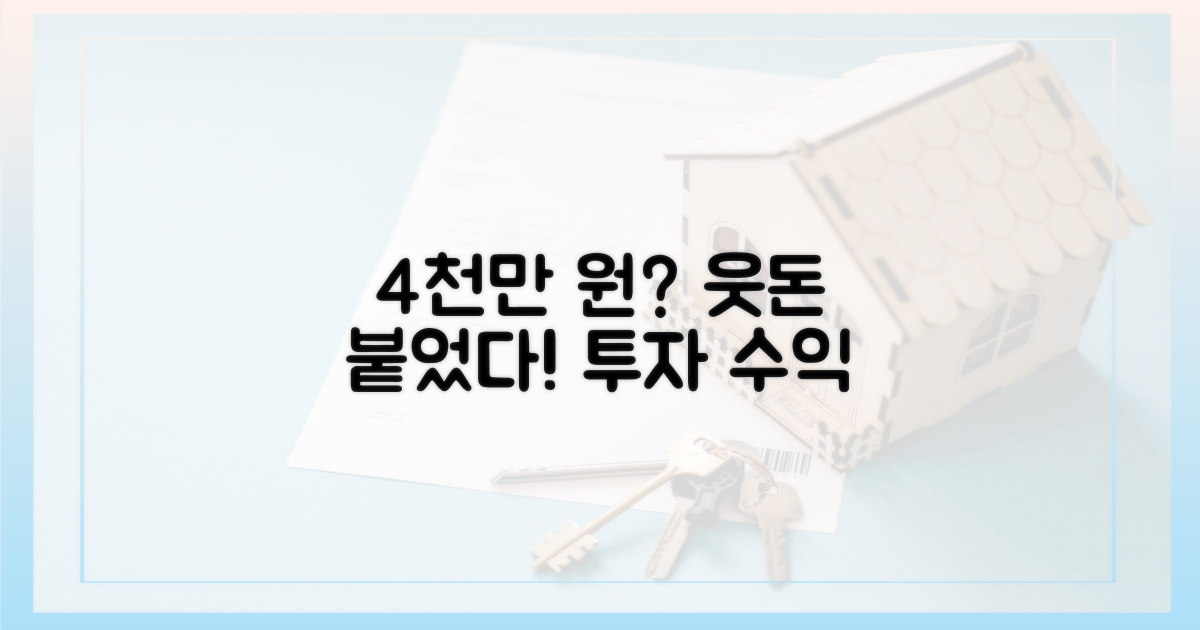 4천만원, 웃돈 붙었다