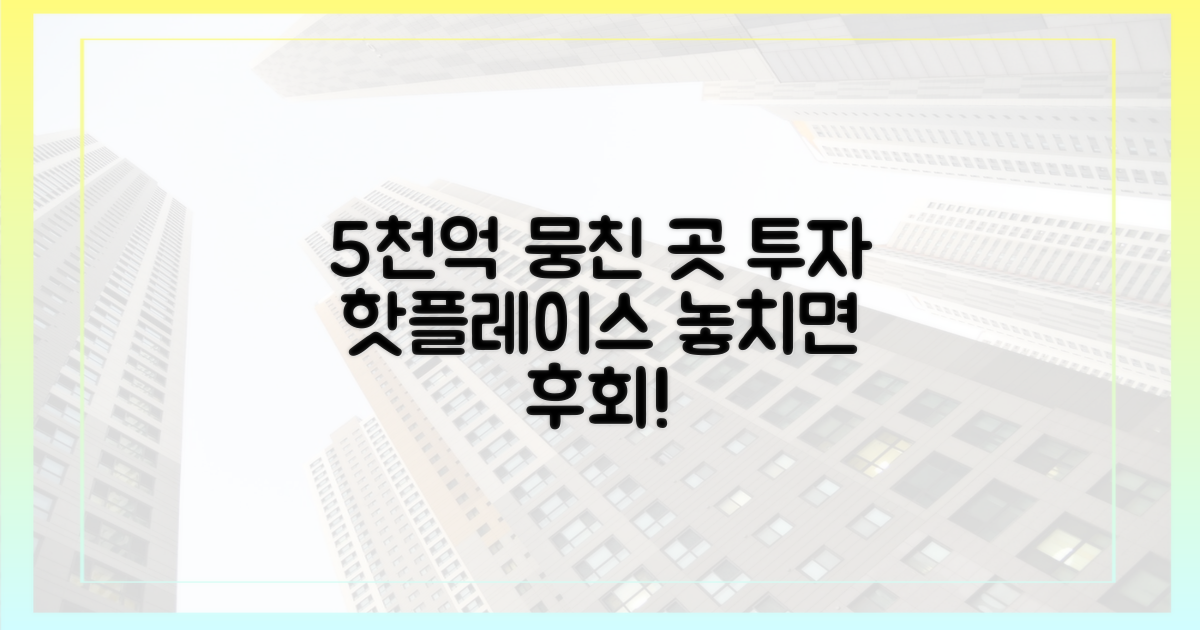 5천억, 투자 몰린 지역