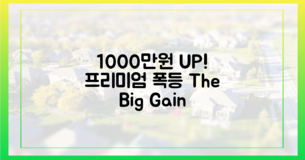 1000만원, 프리미엄 상승