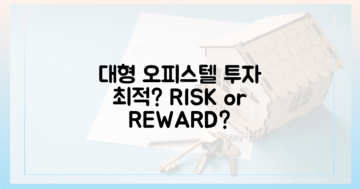 대형 오피스텔, 투자 가치는?