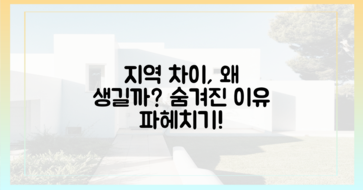 지역별 차이, 무엇 때문일까?