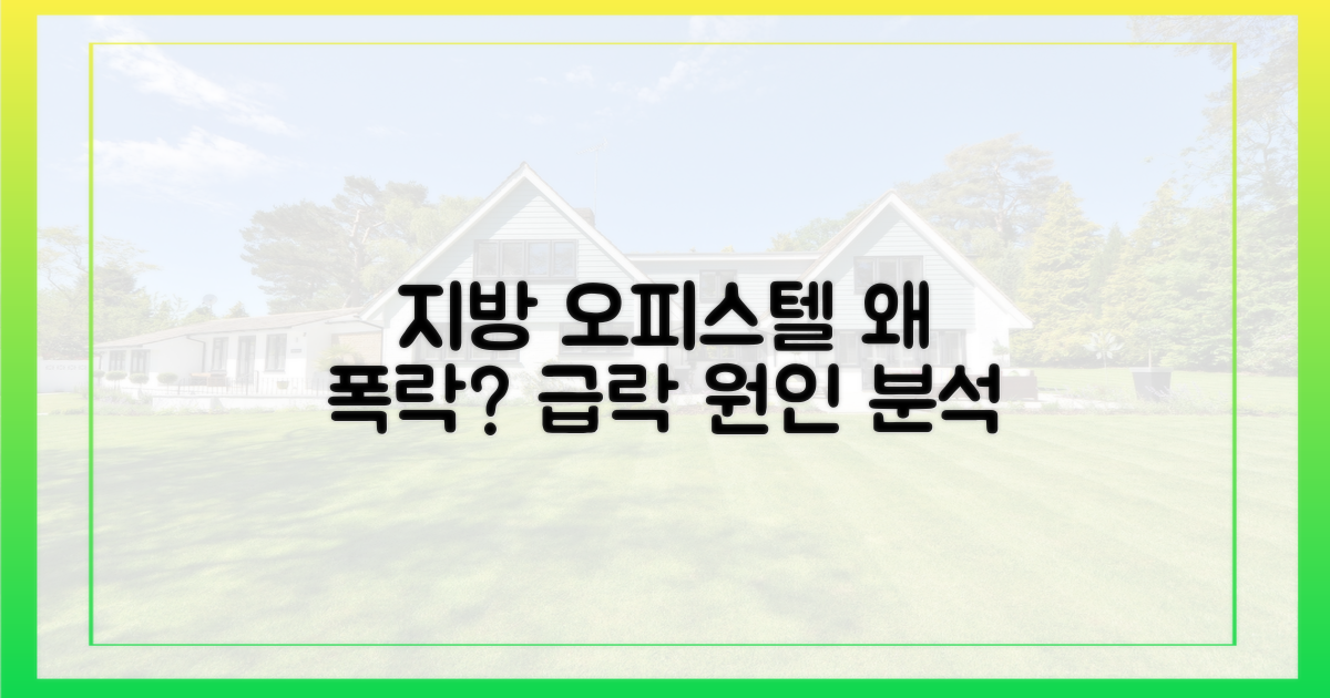 지방 오피스텔, 왜 떨어질까?