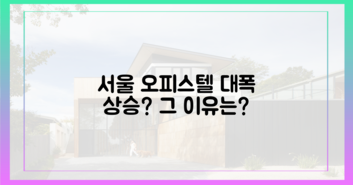 서울 오피스텔, 왜 오를까?