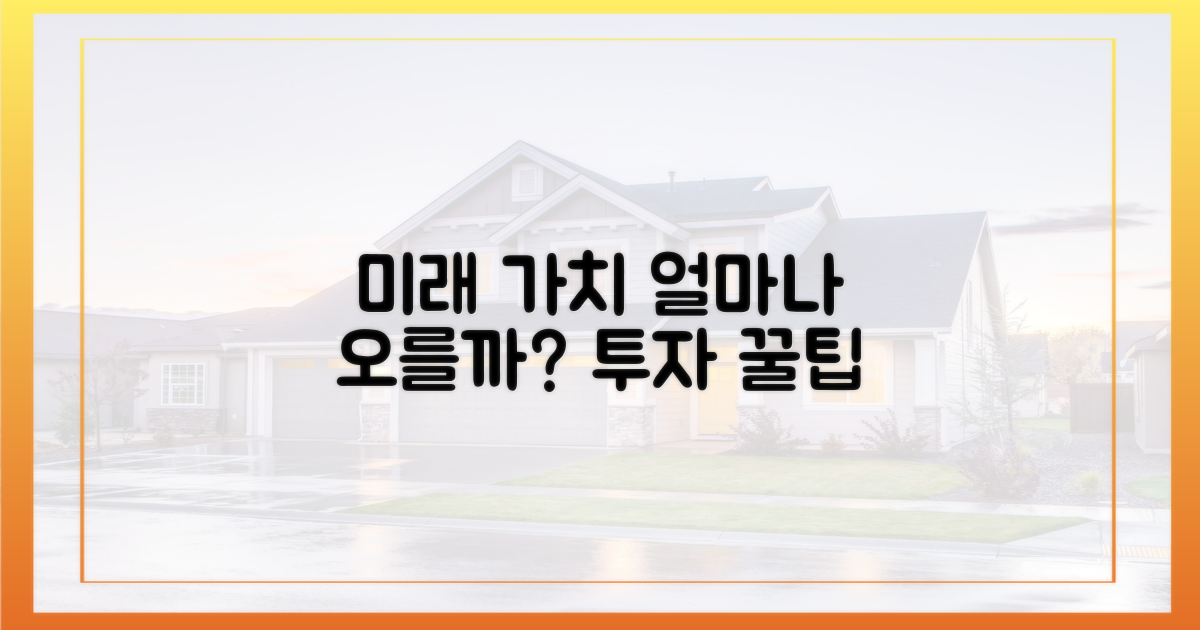 미래 가치, 얼마나 오를까?