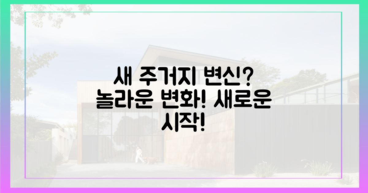 새로운 주거지로의 변신?