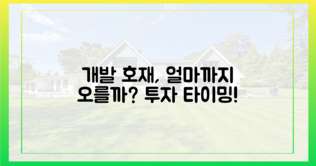 개발 호재, 얼마까지?