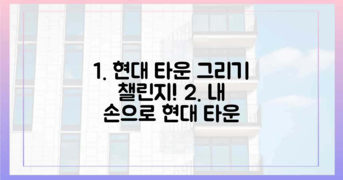 현대' 타운을 그려보세요