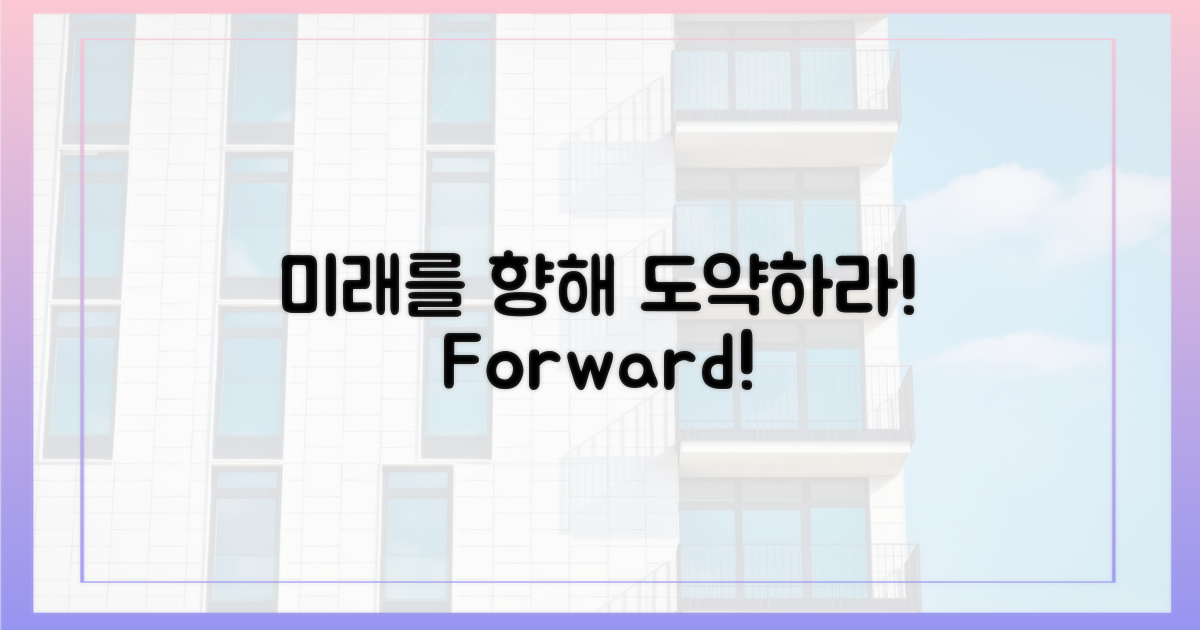 미래를 향해 나아가세요