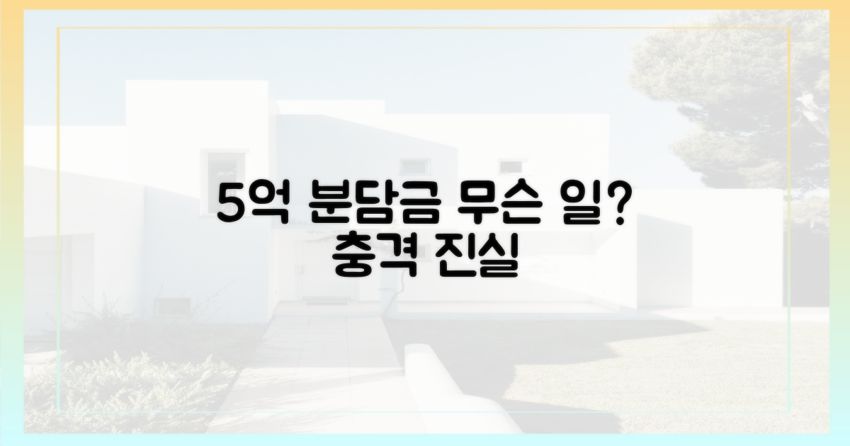 5억 분담금, 무슨 일이야?