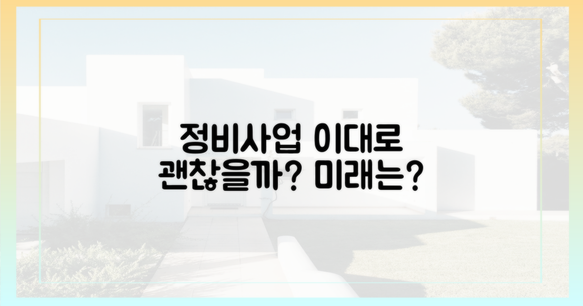 정비사업, 이대로 괜찮을까?