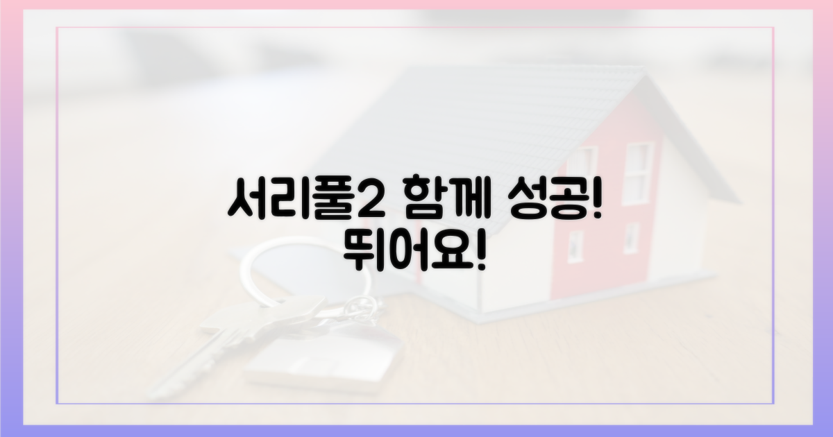 서리풀2, 성공을 위해 함께 뛰어요!