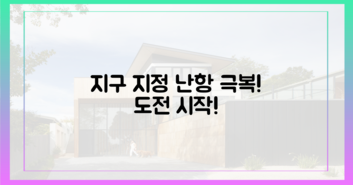 지구 지정 첫발, 난항을 극복하라!