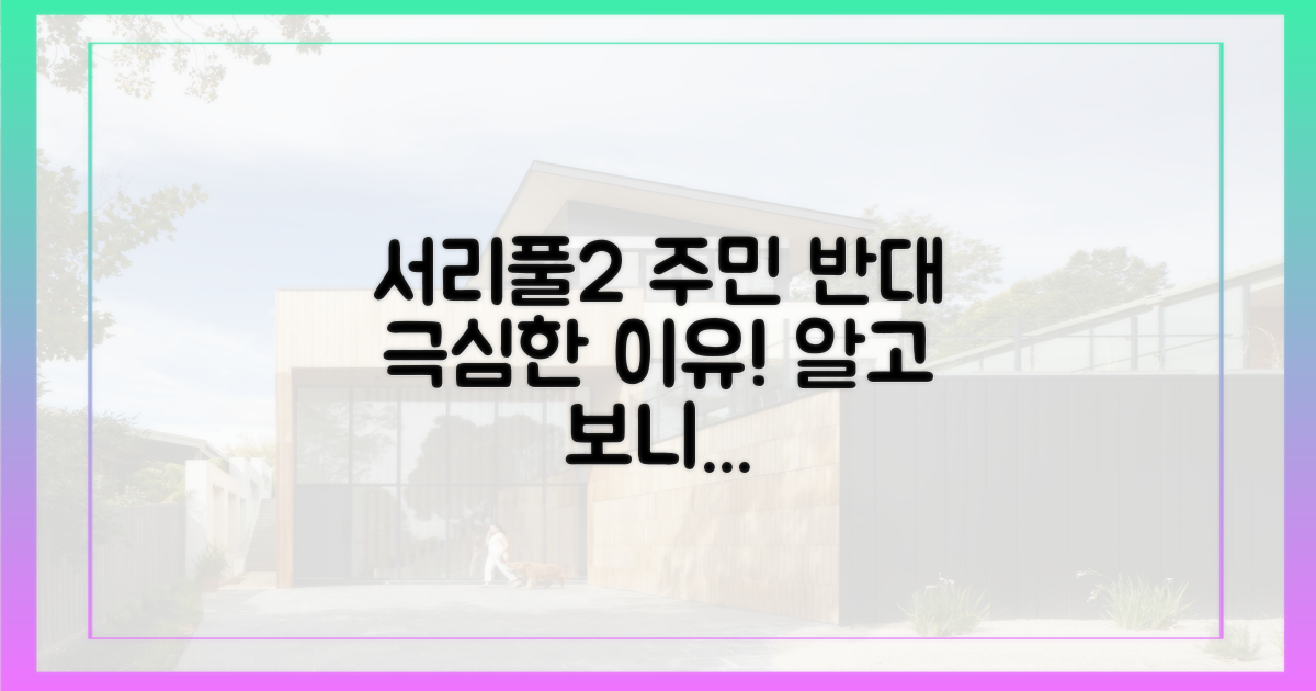 서리풀2, 왜 주민 반대가 심할까?