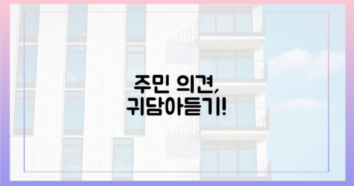 주민 의견, 진정으로 경청하세요!