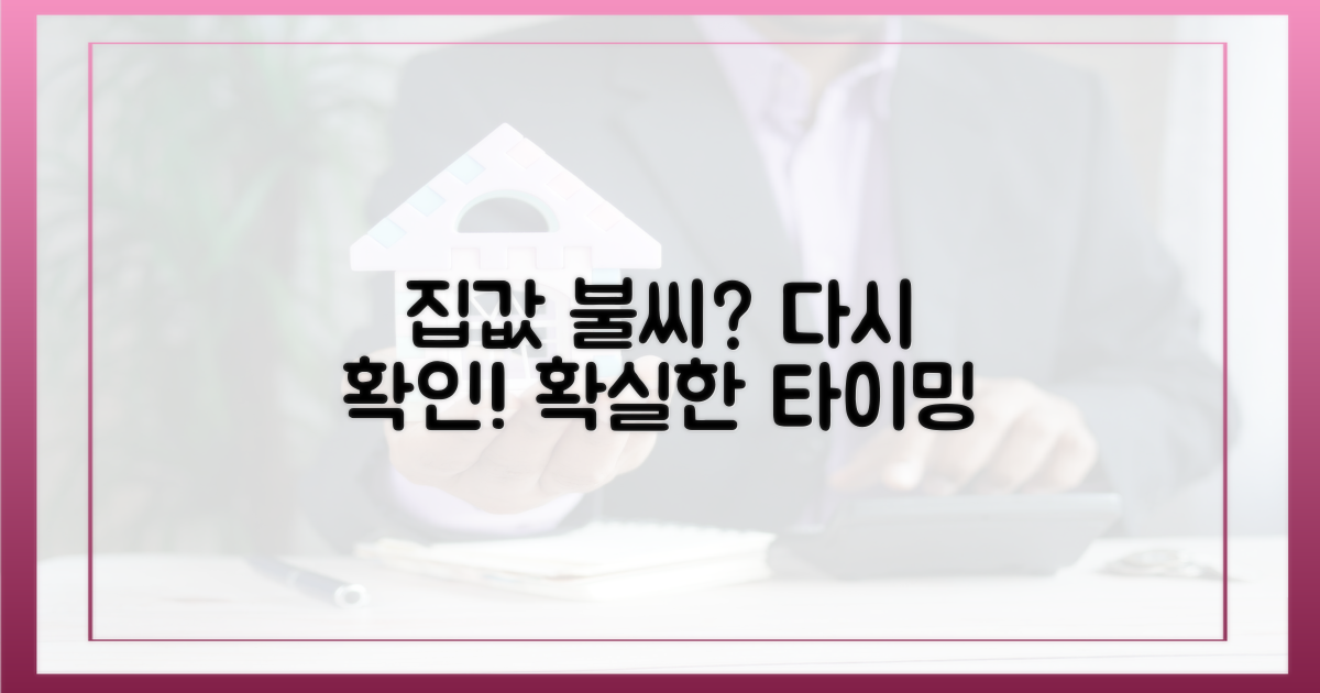 집값 불씨, 다시 확인하세요!