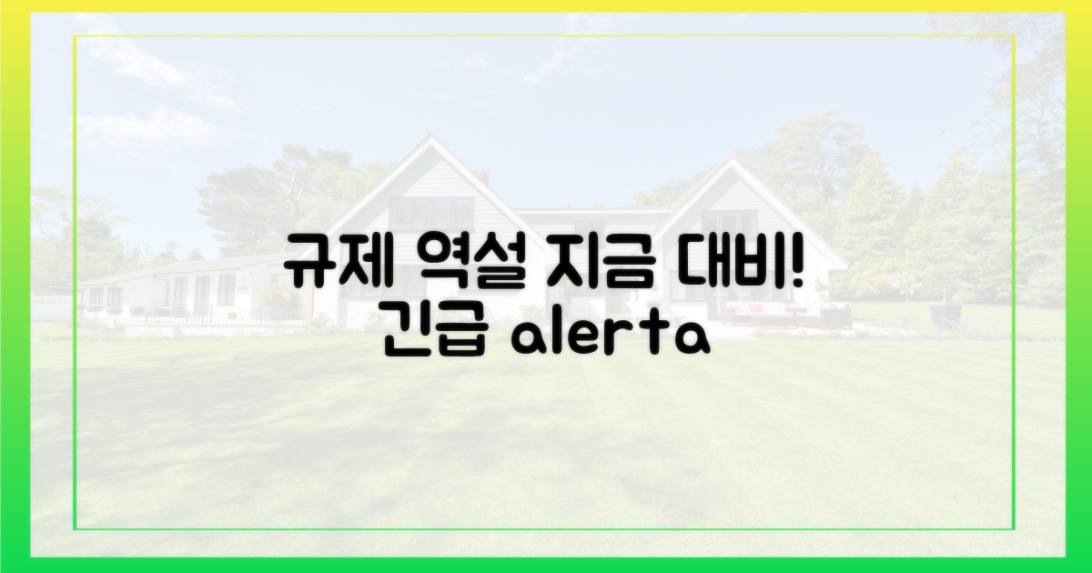 규제 역설, 지금 대비하세요!