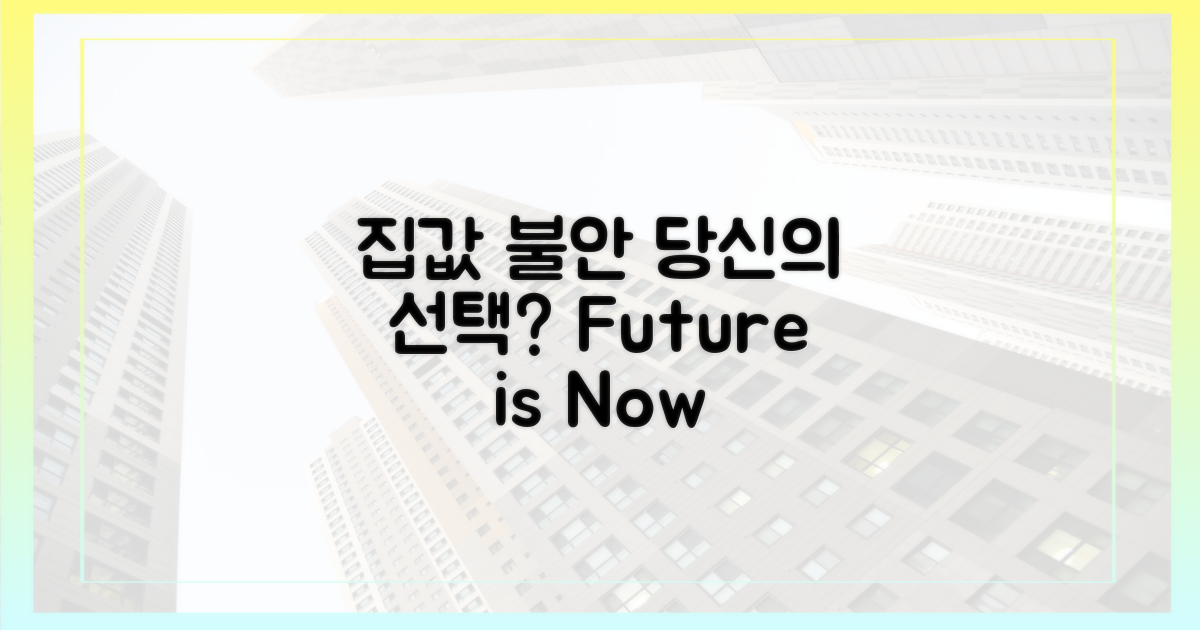 집값 불안, 당신의 선택은?