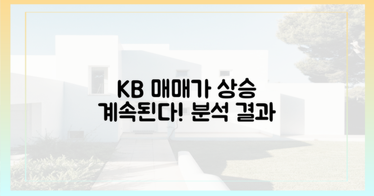 KB "매매가 상승세 지속" 분석