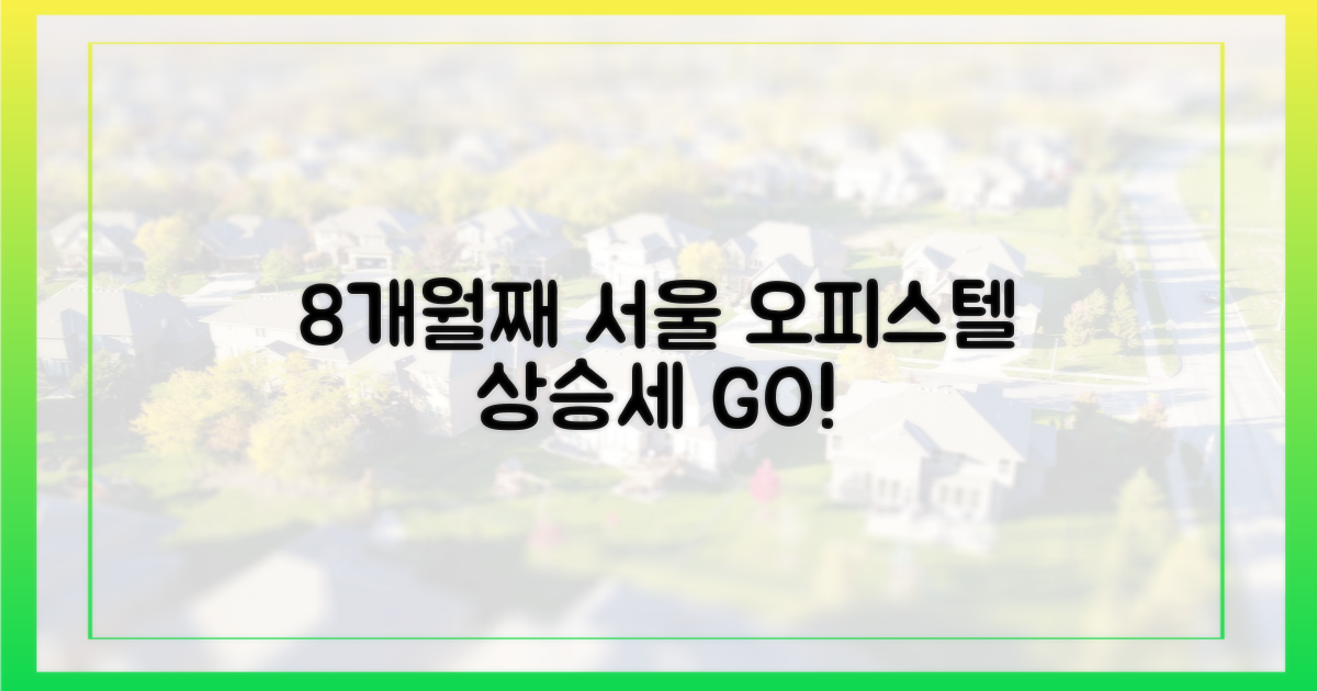 8개월째 상승, 서울 오피스텔 시장