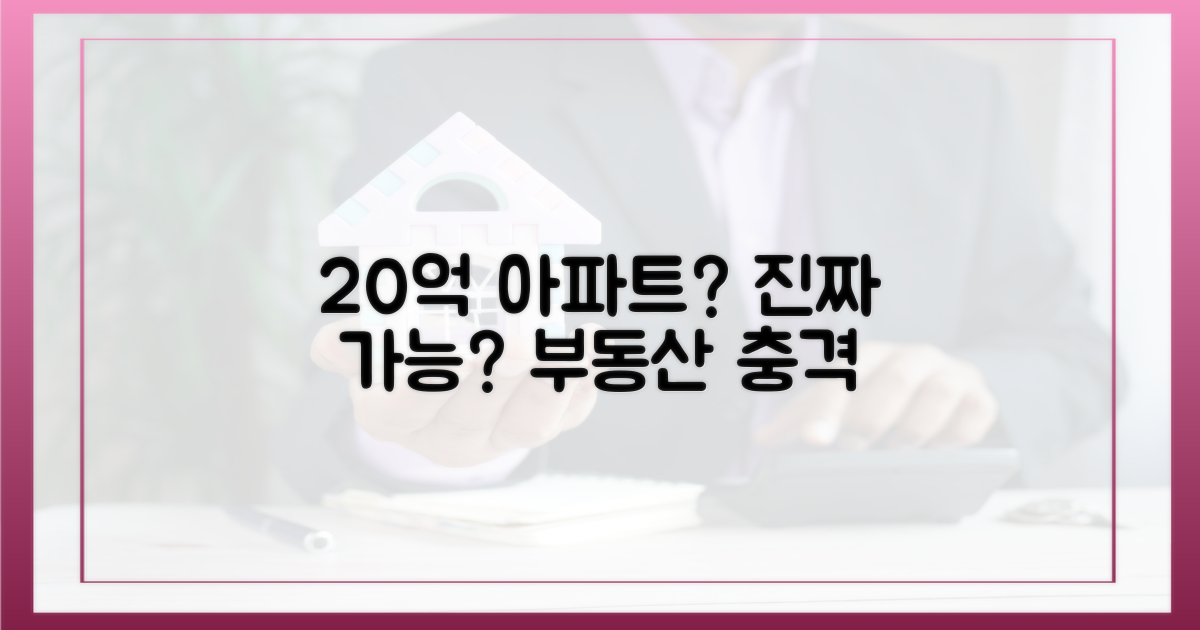 20억 아파트, 정말 가능할까?