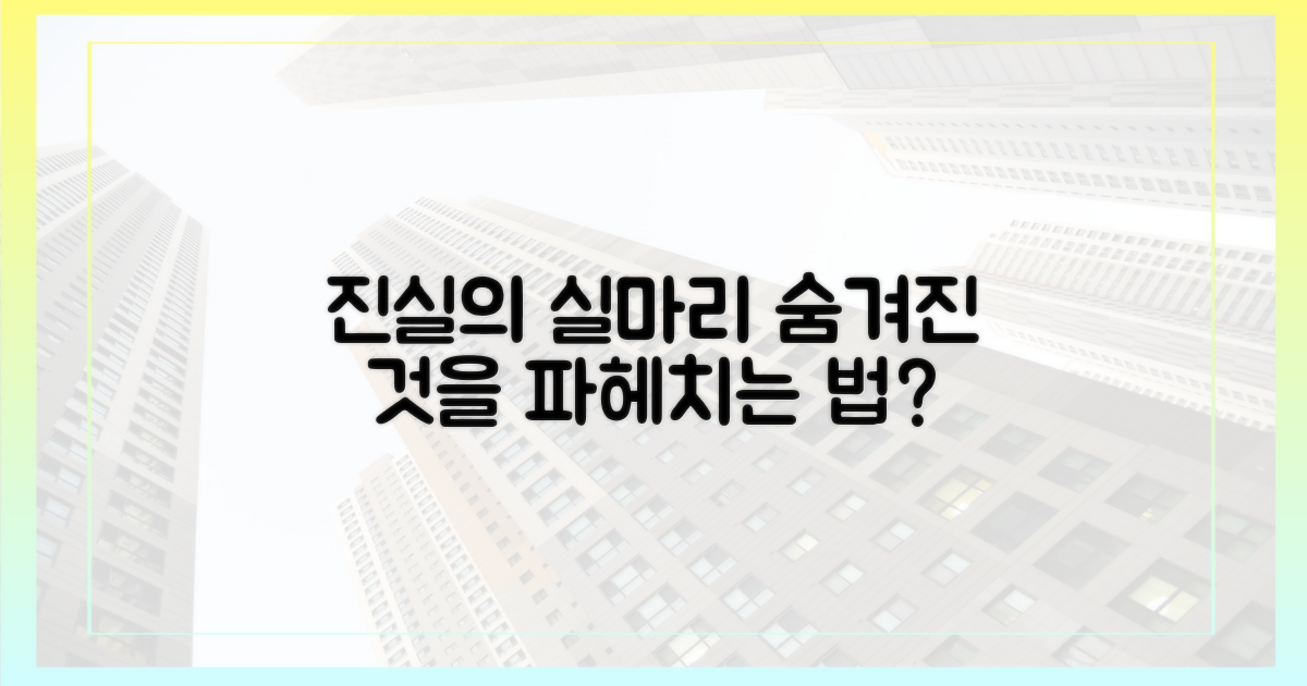 숨겨진 진실, 어떻게 밝혀지나?