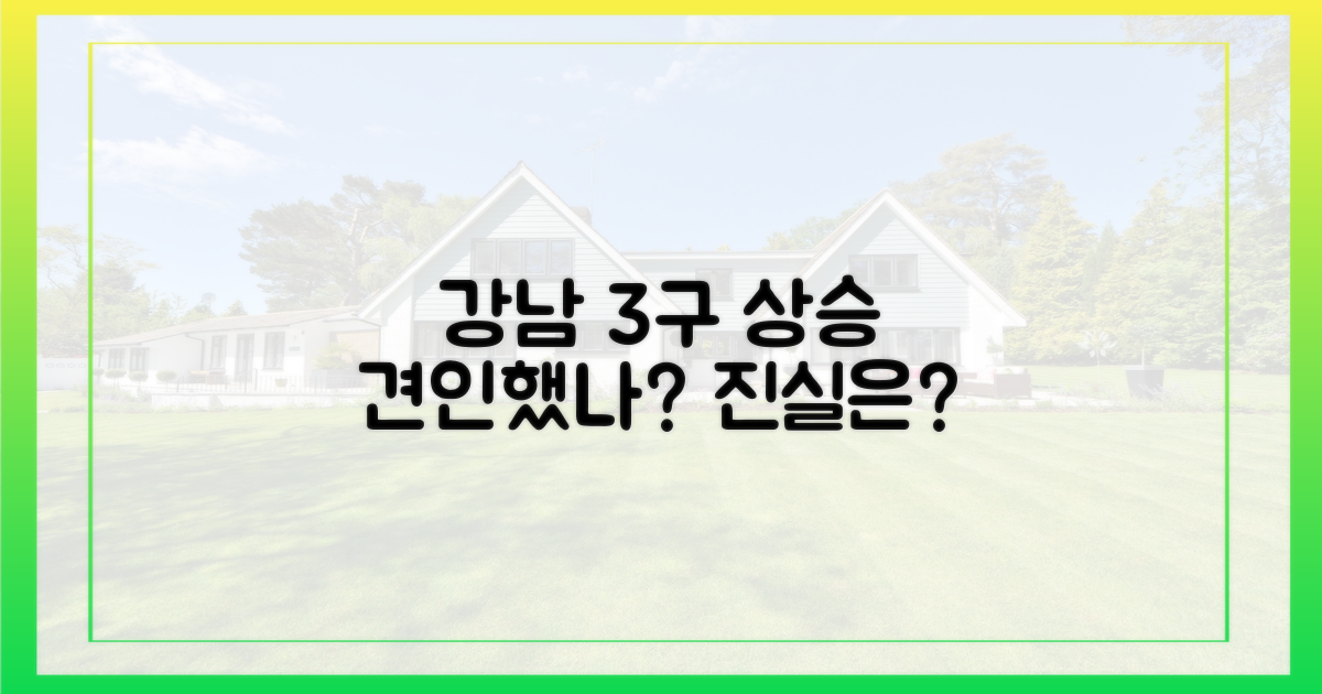 강남 3구 상승 견인했나